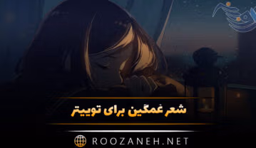 شعر غمگین برای توییتر 😭؛ اشعار غم انگیز احساسی شبکه ایکس شعر غمگین برای توییتر