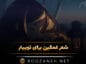 شعر غمگین برای توییتر