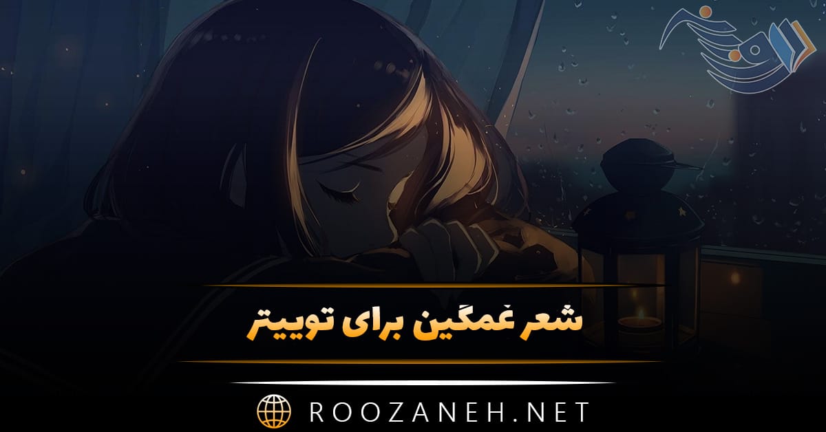 شعر غمگین برای توییتر 😭؛ اشعار غم انگیز احساسی شبکه ایکس