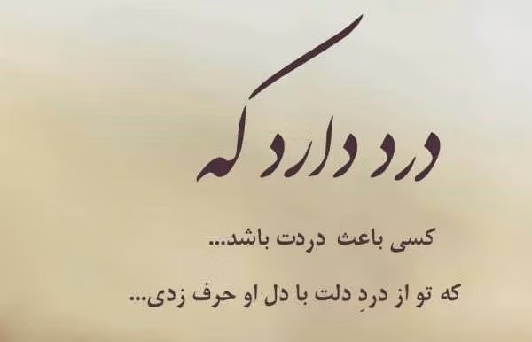 شعر با موضوع دل شکستن 💔؛ اشعار دلشکستگی خاص و غمگین 3 شعر غمگین دل شکستن