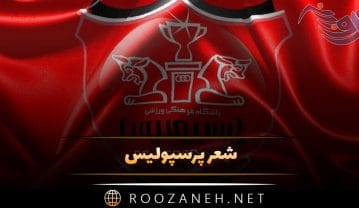 شعر پرسپولیس؛ اشعار زیبا برای قهرمانی تیم فوتبال پرسپولیس شعر پرسپولیس
