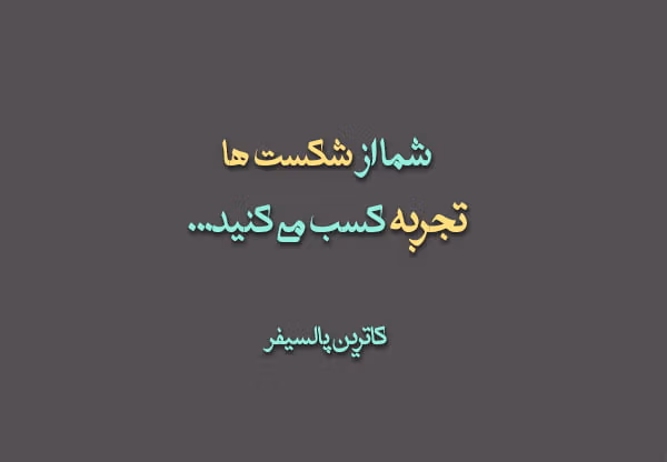 شعرهای زیبا درباره تجربه