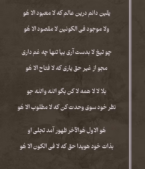 اشعار سلطان باهو؛ مجموعه زیبای عاشقانه و احساسی این شاعر 3 شعرهای زیبای سلطان باهو