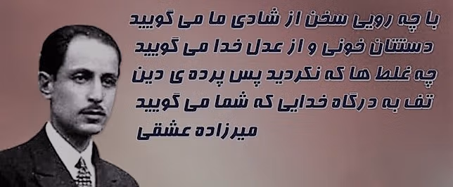 قطعات میرزاده عشقی؛ گلچین اشعار و قطعات زیبا 3 شعرهای زیبای میرزاده عشقی