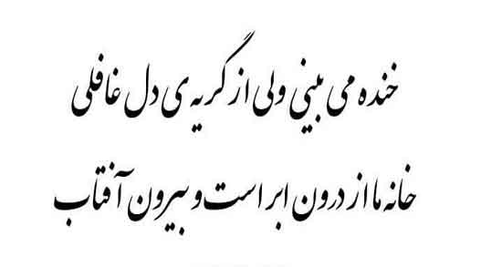 شعر با موضوع خنده 😆؛ زیباترین اشعار درباره خندیدن 3 شعرهای عاشقانه درباره خنده