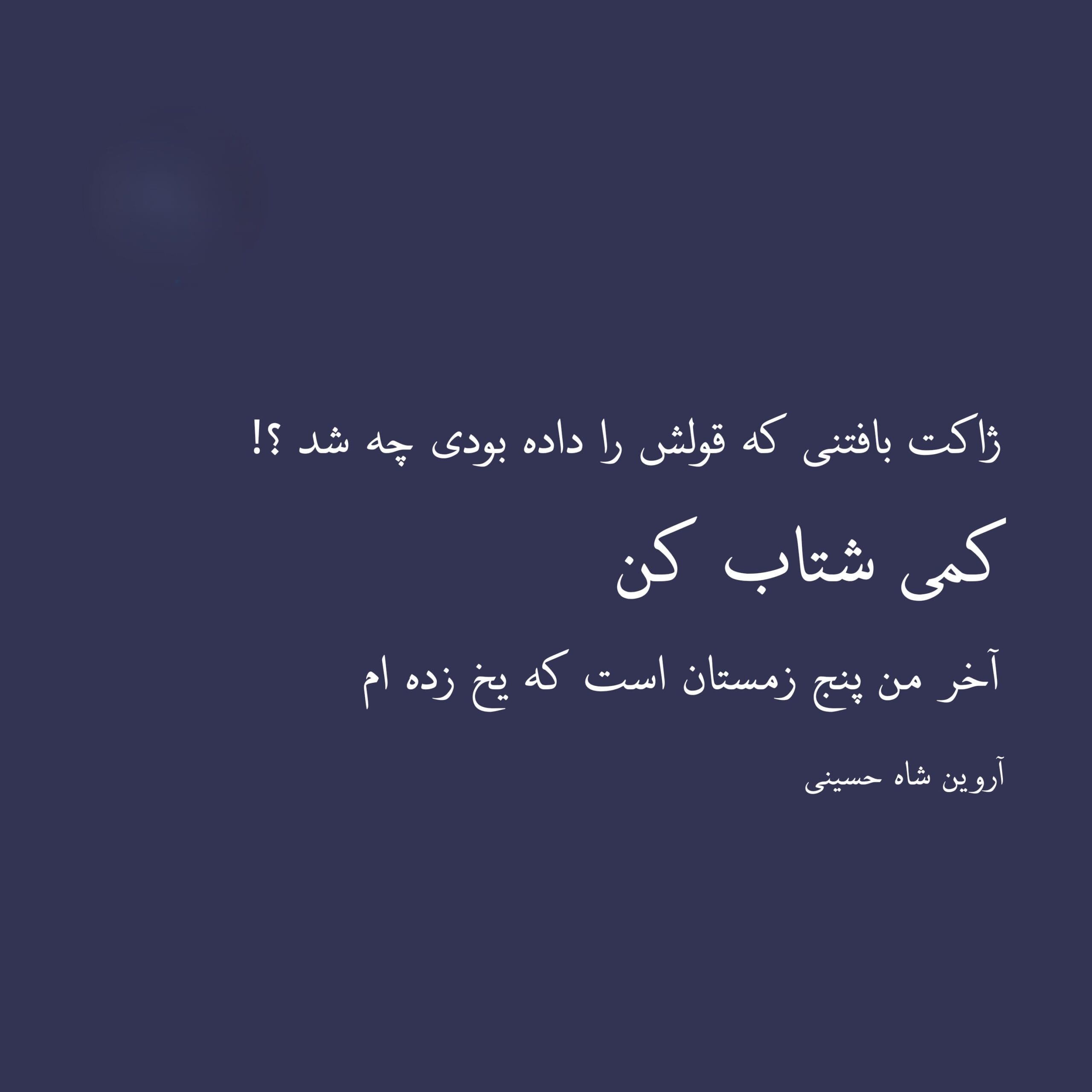 شعرهای فوق غمگین