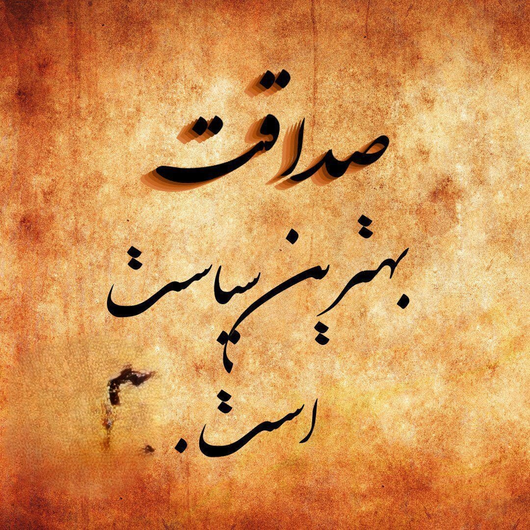 شعر در مورد صداقت؛ گلچین اشعار با معنی درباره راستی و راستگویی 4 شعرهای کوتاه درباره صداقت