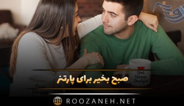 صبح بخیر برای پارتنر