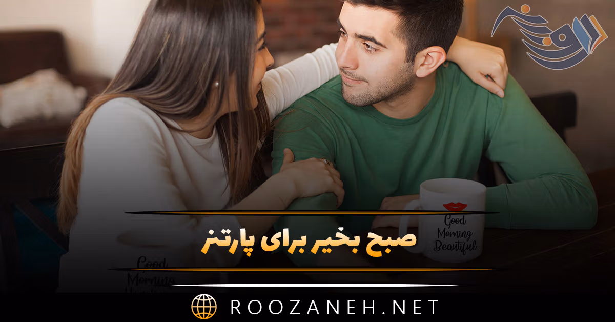 صبح بخیر برای پارتنر ❤️ بیش از 100 متن صحبت بخیر برای عشق 1 صبح بخیر برای پارتنر ❤️ بیش از 100 متن صحبت بخیر برای عشق