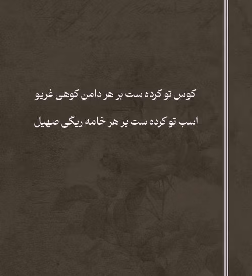 عکس اشعار کوهی