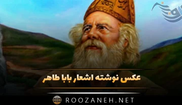 عکس نوشته اشعار بابا طاهر