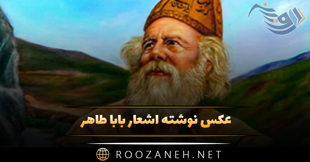 عکس نوشته اشعار بابا طاهر به همراه منتخب اشعار این شاعر بزرگ 1 عکس نوشته اشعار بابا طاهر به همراه منتخب اشعار این شاعر بزرگ