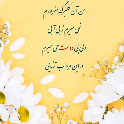 شعر در مورد دوستی و همدلی 💕؛ اشعار زیبای دوستی 3 عکس نوشته اشعار دوستی و همدلی
