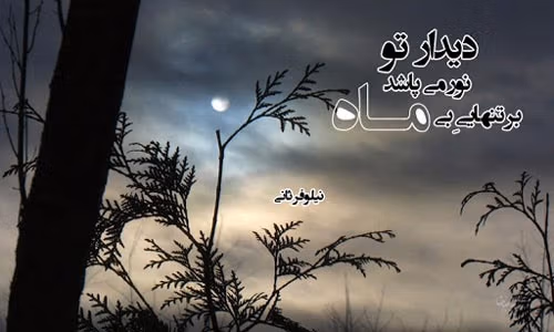 شعر درباره ماه و یار 🌙؛ اشعار احساسی و عاشقانه ماه و عشق 3 عکس نوشته اشعار زیبا درباره ماه و یار