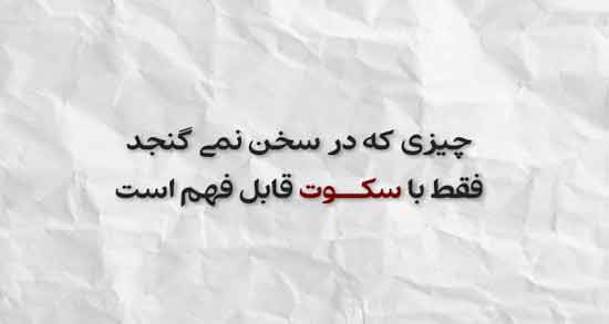 شعر با موضوع سکوت 🔇؛ اشعار احساسی خاموشی و سکوت کردن 3 عکس نوشته اشعار سکوت کردن
