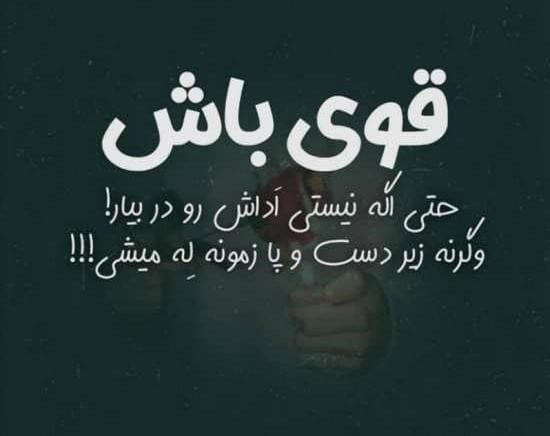 عکس نوشته اشعار قوی بودن