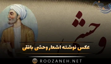 عکس نوشته اشعار وحشی بافقی