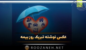 عکس نوشته تبریک روز بیمه