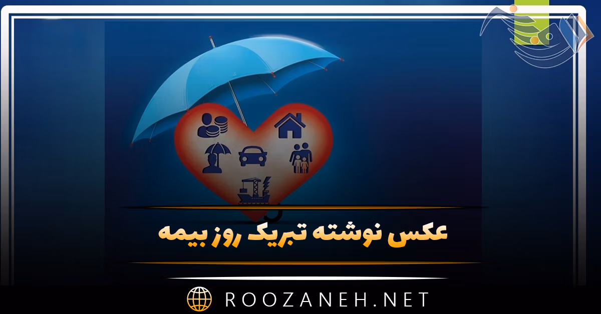 عکس نوشته تبریک روز بیمه به همراه متن های ادبی و رسمی تبریک