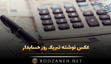 عکس نوشته تبریک روز حسابدار