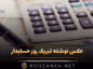 عکس نوشته تبریک روز حسابدار به همراه متن های تبریک رسمی عکس نوشته تبریک روز حسابدار