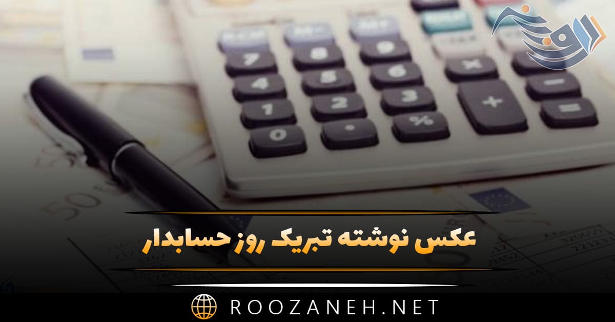 عکس نوشته تبریک روز حسابدار به همراه متن های تبریک رسمی 1 عکس نوشته تبریک روز حسابدار به همراه متن های تبریک رسمی