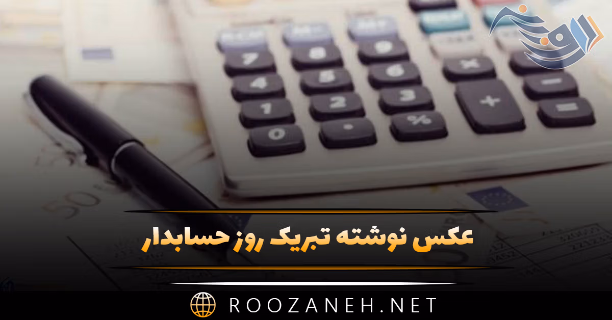 عکس نوشته تبریک روز حسابدار به همراه متن های تبریک رسمی