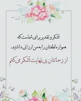 متن تشکر از زحمات استاد 👨🏫؛ جملات ابراز احساس و قدردانی 3 عکس نوشته تشکر از زحمات استاد