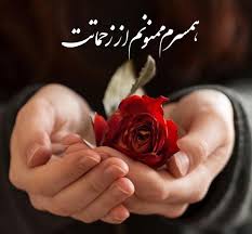 متن تشکر از زحمات همسر 💗 زیباترین جملات کوتاه قدردانی 3 عکس نوشته تشکر از زحمات همسر