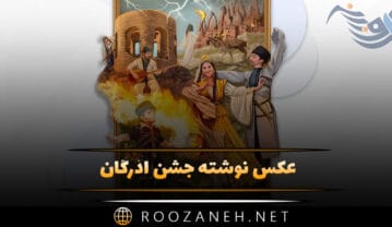 عکس نوشته جشن آذرگان