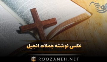 عکس نوشته جملات انجیل