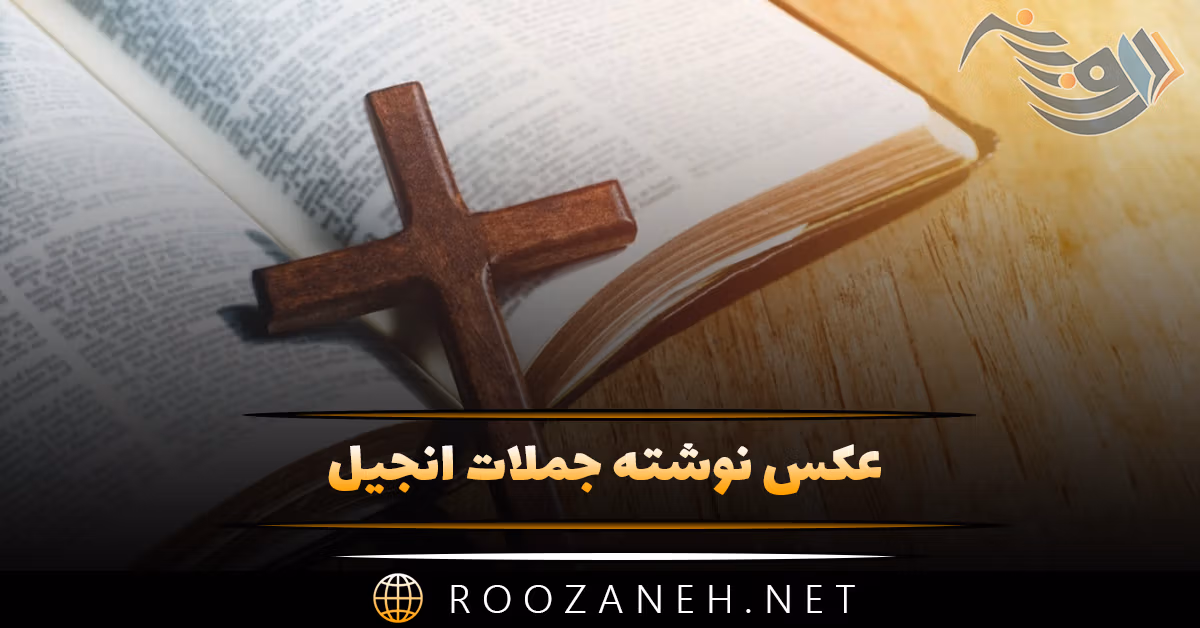 عکس نوشته جملات انجیل به همراه متن های معنوی از عیسی مسیح
