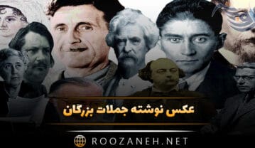 عکس نوشته جملات بزرگان