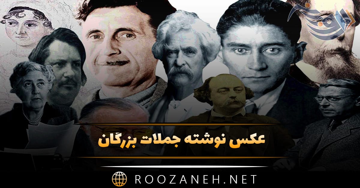 عکس نوشته جملات بزرگان به همراه پندهای آموزنده از این بزرگان 1 عکس نوشته جملات بزرگان به همراه پندهای آموزنده از این بزرگان