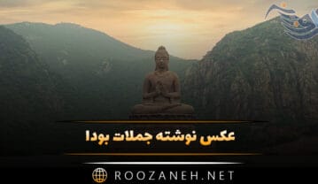 عکس نوشته جملات بودا