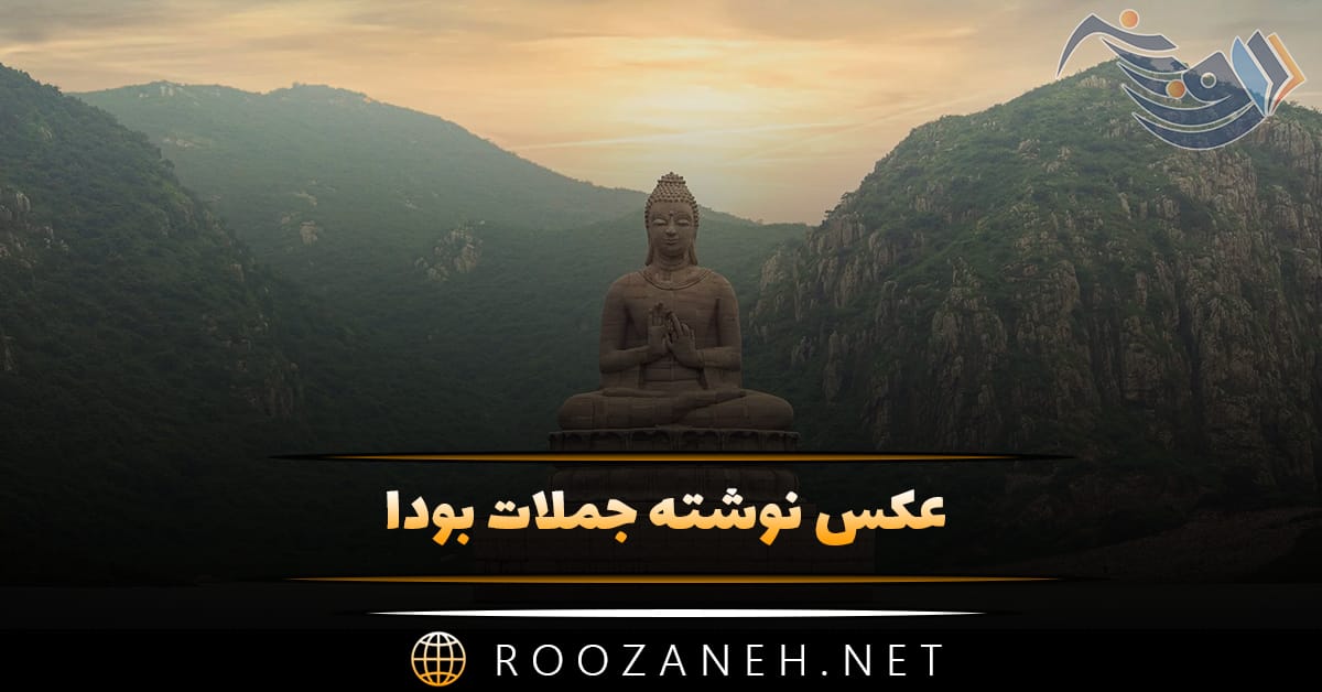 عکس نوشته جملات بودا به همراه پند های معنوی از بودا و فلسفه شرق 1 عکس نوشته جملات بودا به همراه پند های معنوی از بودا و فلسفه شرق