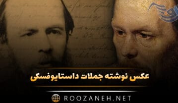 عکس نوشته جملات داستایوفسکی