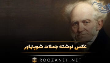 عکس نوشته جملات شوپنهاور