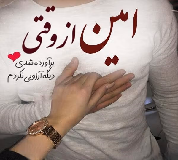 متن عاشقانه با اسم امین؛ جملات و عکس نوشته احساسی برای امین 4 عکس نوشته جملات عاشقانه با اسم امین