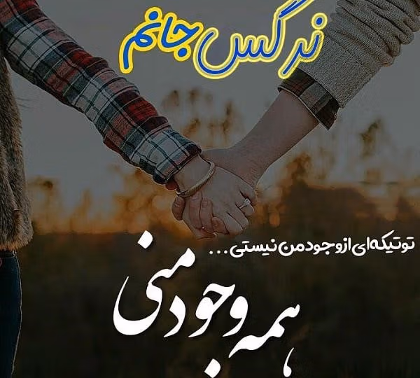 متن عاشقانه با اسم نرگس 💖؛ جملات زیبا برای نرگس جان 4 عکس نوشته جملات عاشقانه با اسم نرگس