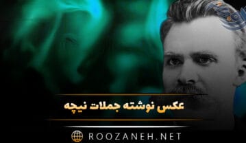 عکس نوشته جملات نیچه