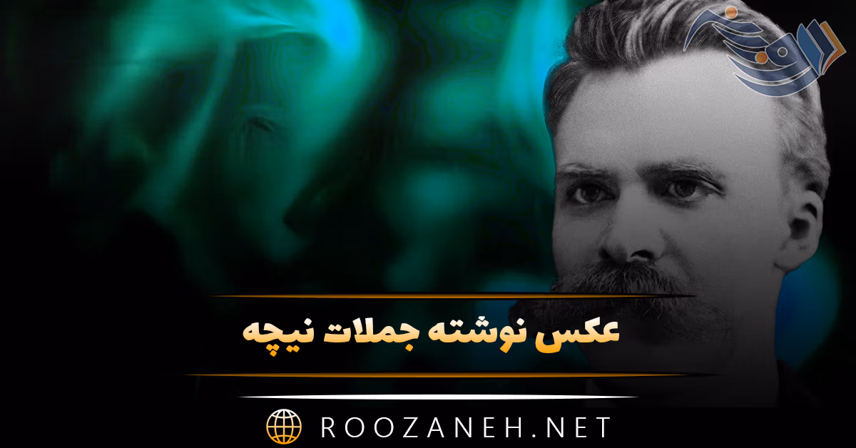 عکس نوشته جملات نیچه به همراه جملات فوق سنگین و عمیق این فیلسوف آلمانی 1 عکس نوشته جملات نیچه به همراه جملات فوق سنگین و عمیق این فیلسوف آلمانی