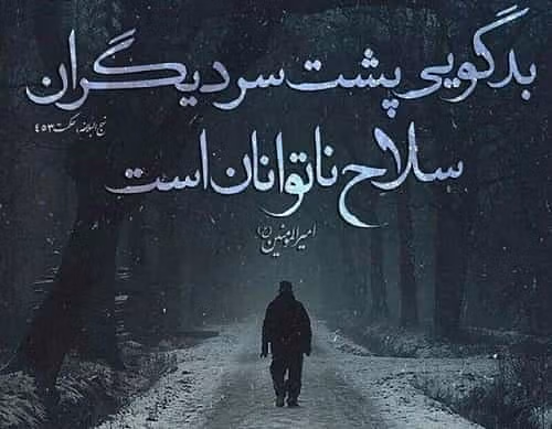 متن در مورد غیبت و بدگویی ❌؛ جملات درباره پشت سر حرف زدن 3 عکس نوشته درباره غیبت و بدگویی
