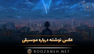 عکس نوشته درباره موسیقی به همراه متن های زیبا و احساسی عکس نوشته درباره موسیقی