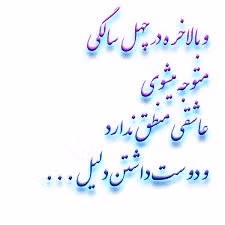 عکس نوشته درباره چهل سالگی
