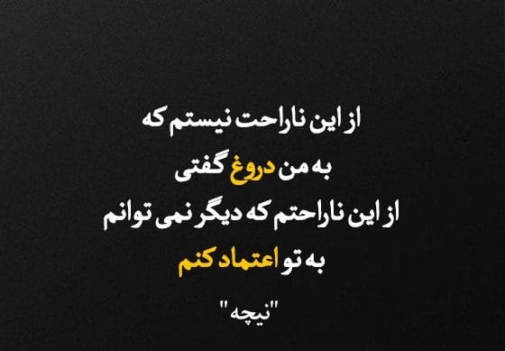 عکس نوشته جملات نیچه به همراه جملات فوق سنگین و عمیق این فیلسوف آلمانی 19 عکس نوشته جملات نیچه