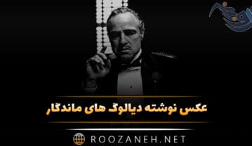 عکس نوشته دیالوگ های ماندگار