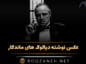 عکس نوشته دیالوگ های ماندگار از فیلم و سریال های مهم تاریخ سینما عکس نوشته دیالوگ های ماندگار