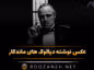 عکس نوشته دیالوگ های ماندگار از فیلم و سریال های مهم تاریخ سینما عکس نوشته دیالوگ های ماندگار