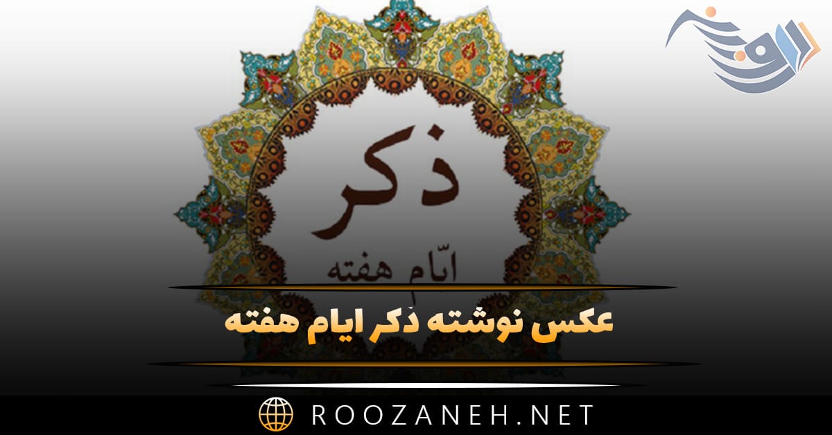 عکس نوشته ذکر ایام هفته (ذکر کامل روزهای مختلف ایام هفته) 1 عکس نوشته ذکر ایام هفته (ذکر کامل روزهای مختلف ایام هفته)